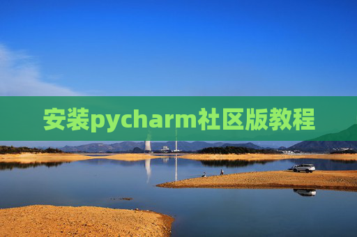 安装pycharm社区版教程